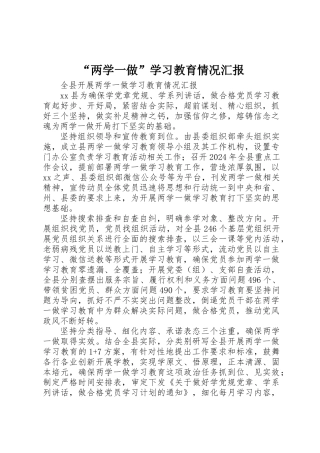 “两学一做”学习教育情况汇报