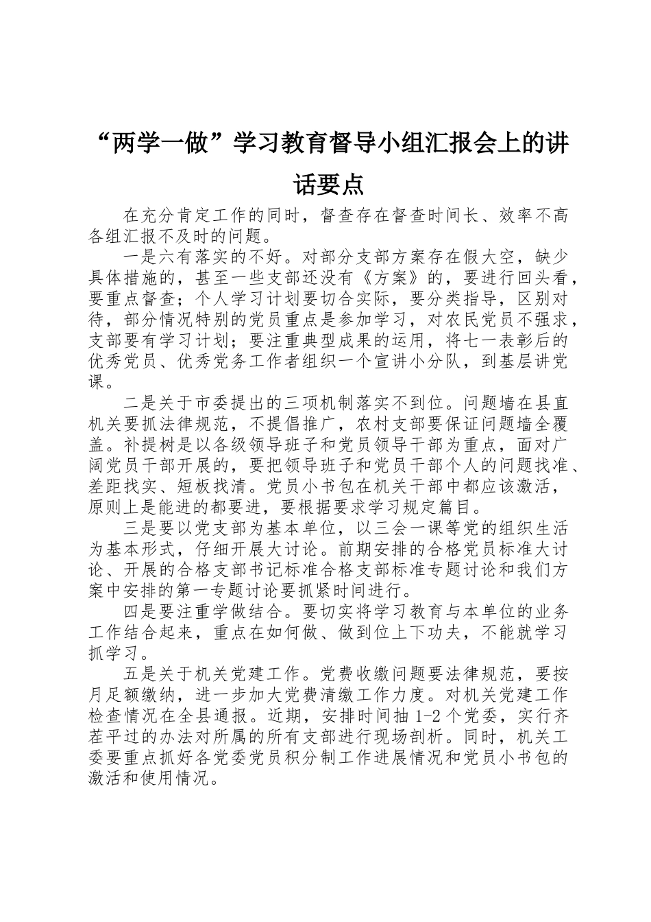 “两学一做”学习教育督导小组汇报会上的讲话要点_第1页