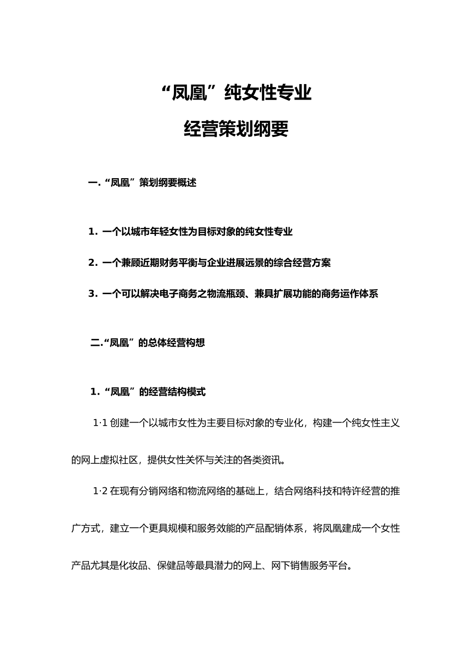 “东方凤凰”纯女性专业网站经营策划_第1页