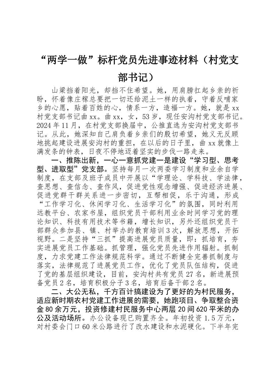 “两学一做”标杆党员先进事迹材料（村党支部书记）_第1页