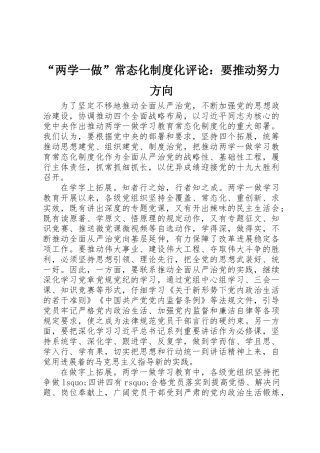 “两学一做”常态化制度化评论：要推进努力方向