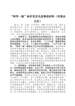 “两学一做”标杆党员先进事迹材料（村委会主任）