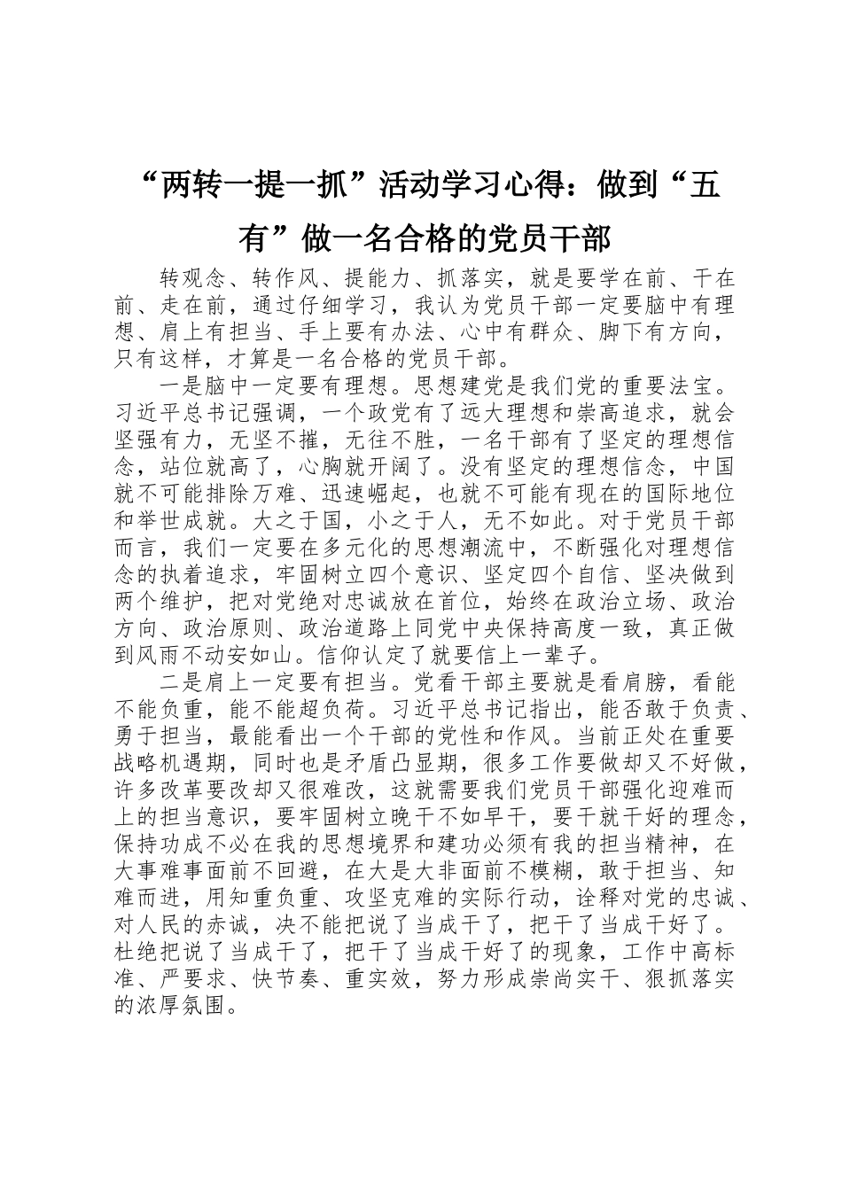 “两转一提一抓”活动学习心得：做到“五有”做一名合格的党员干部 _第1页