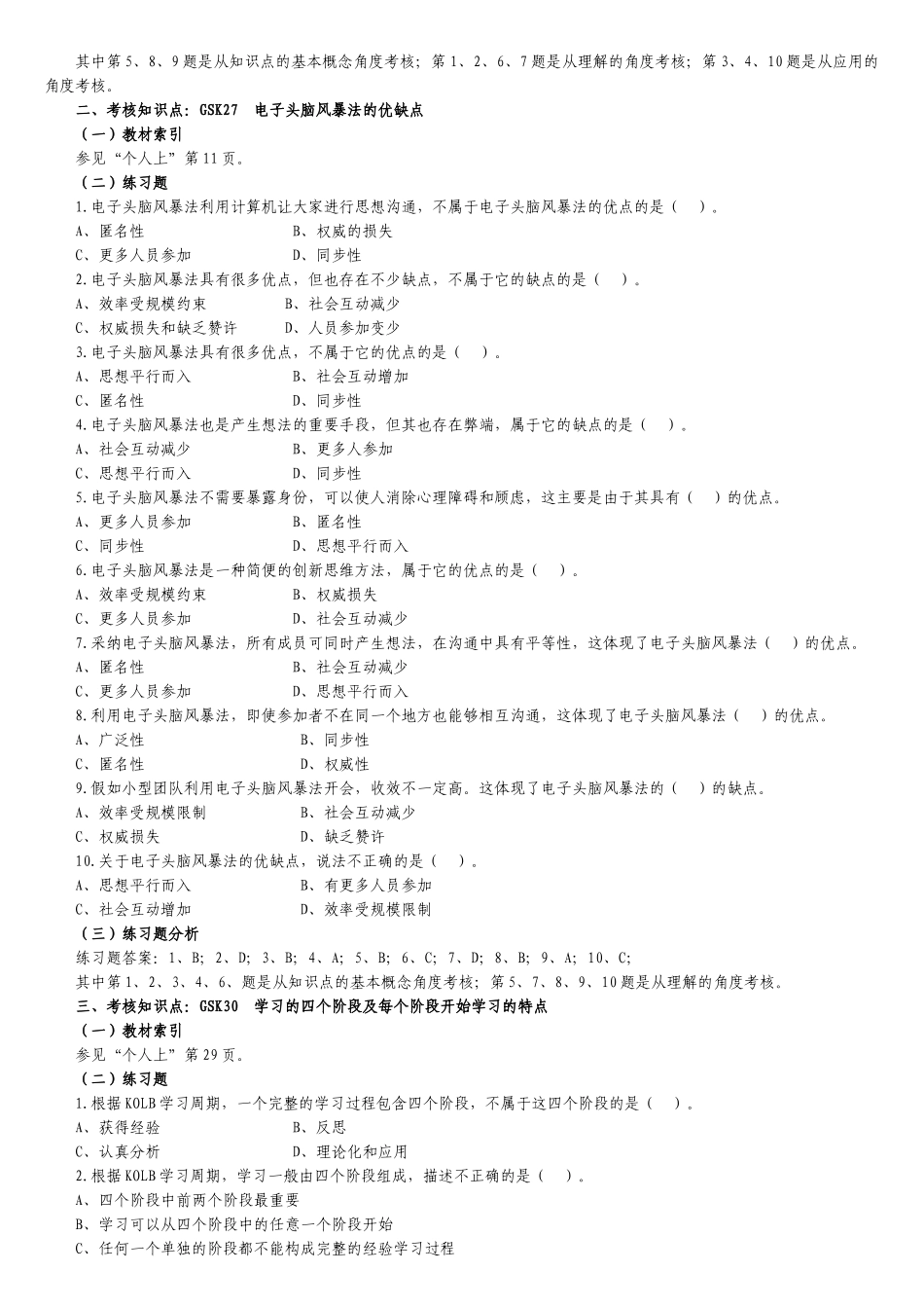 “个人与团队管理”课程考核重难点分析与练_第2页