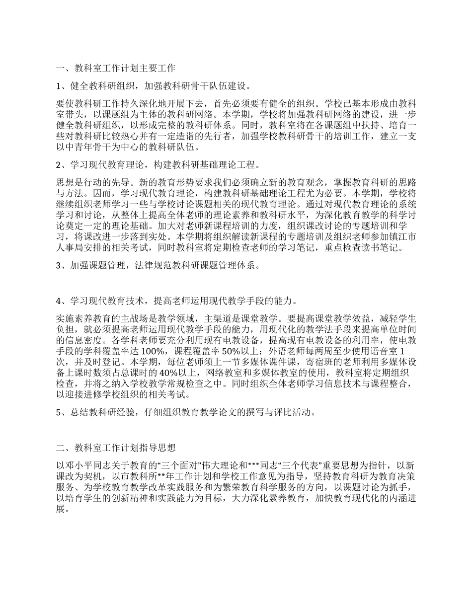 “中学教科室全年计划学校工作计划_第1页