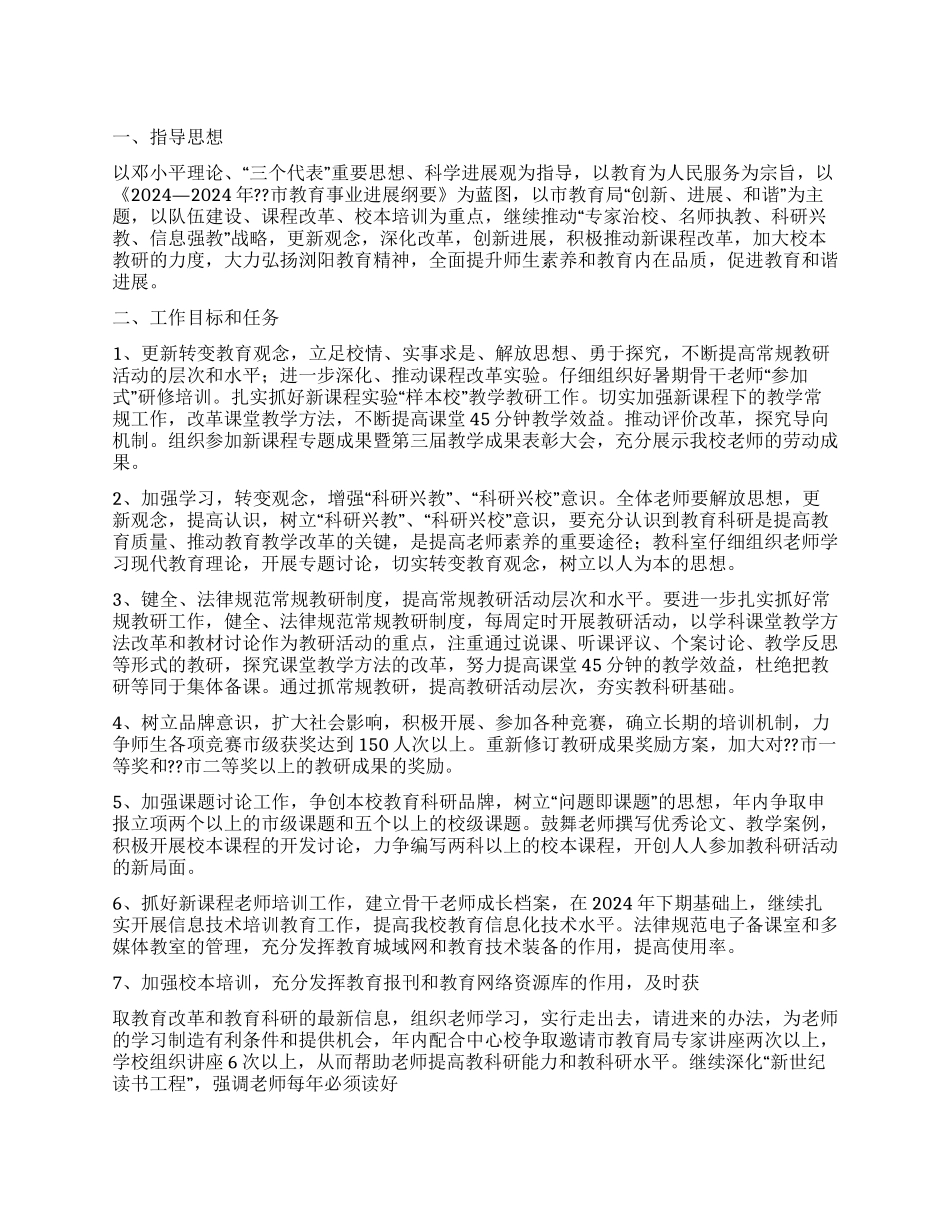 “中学教育科研计划教育工作计划_第1页