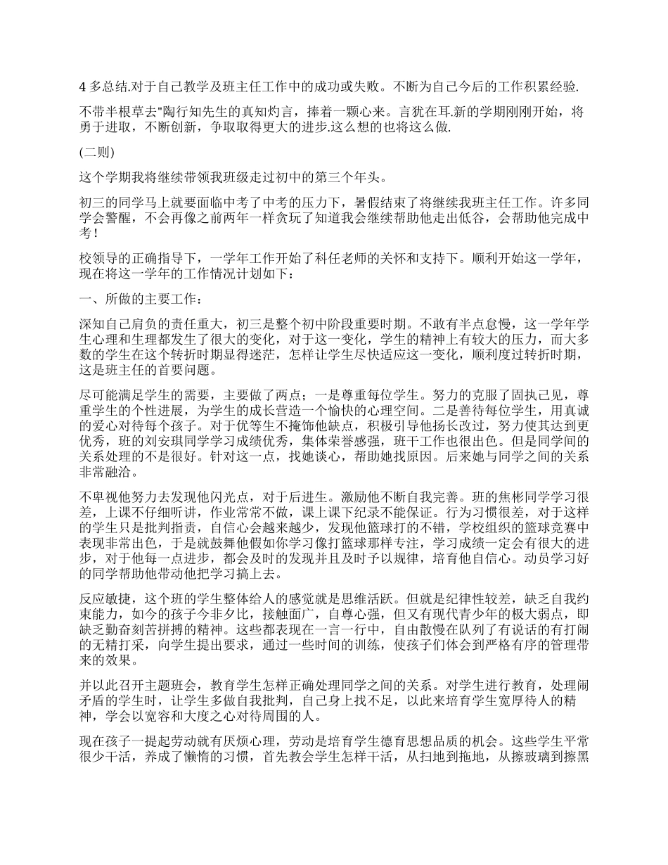 “中学班主任工作谋划二则班主任工作计划_第2页