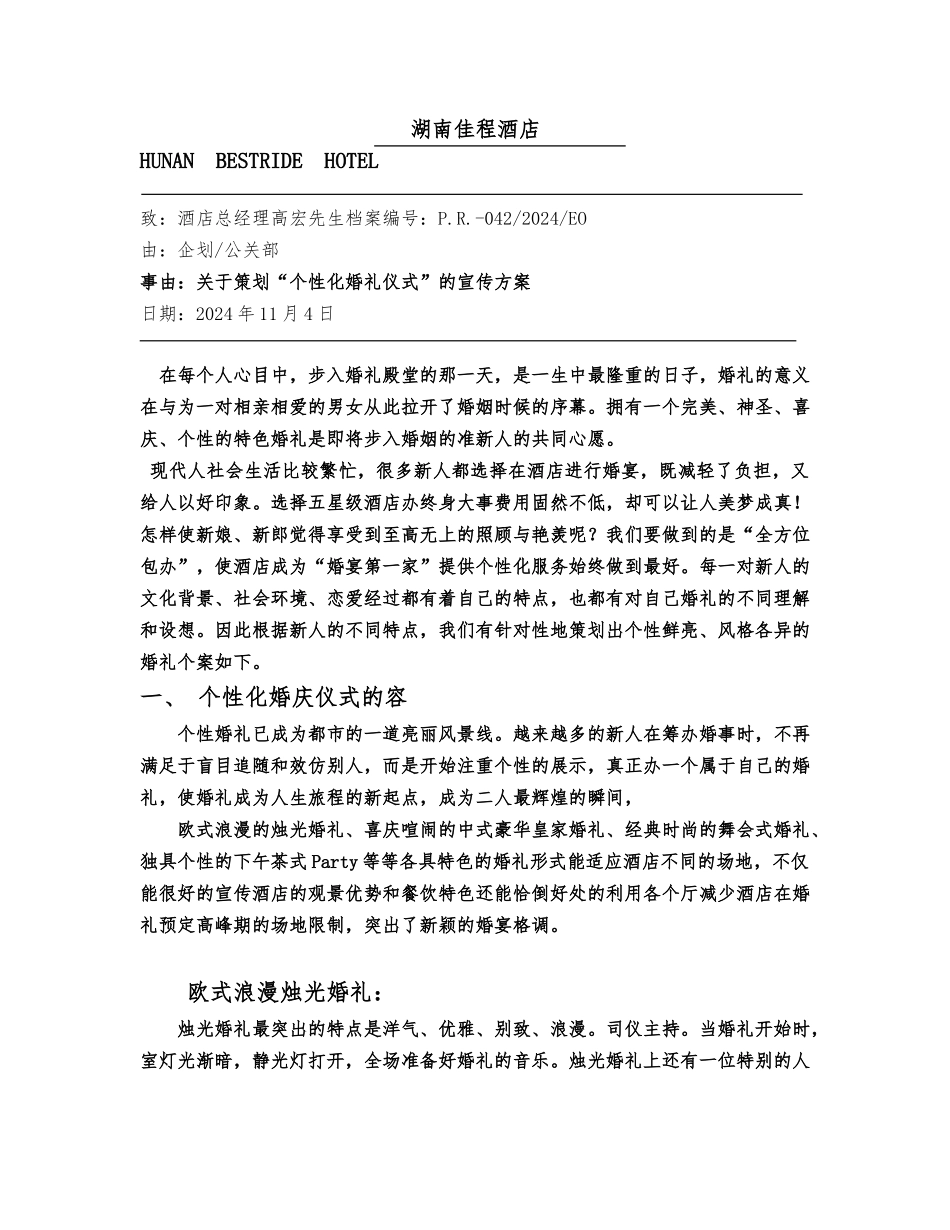 “个性化婚礼仪式”的宣传方案_第1页