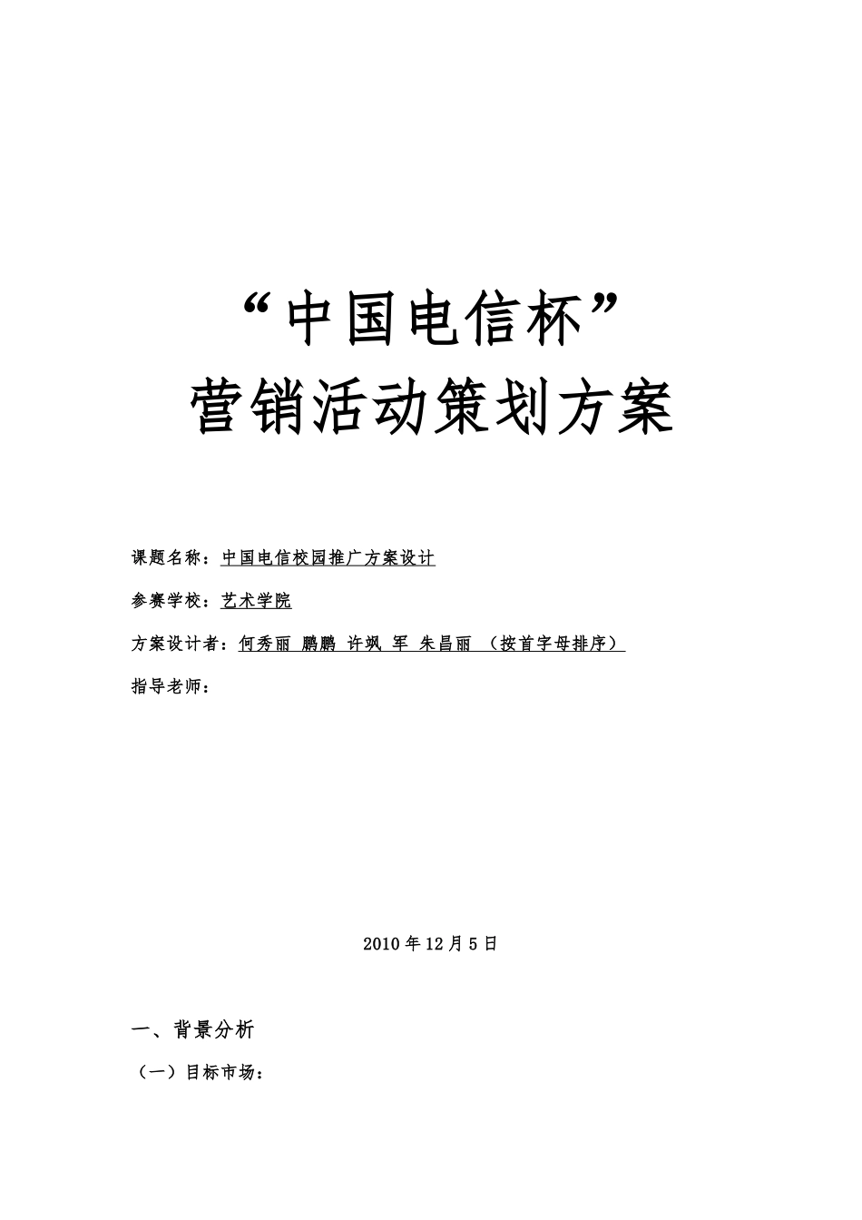 “中国电信杯”营销活动策划案_第1页