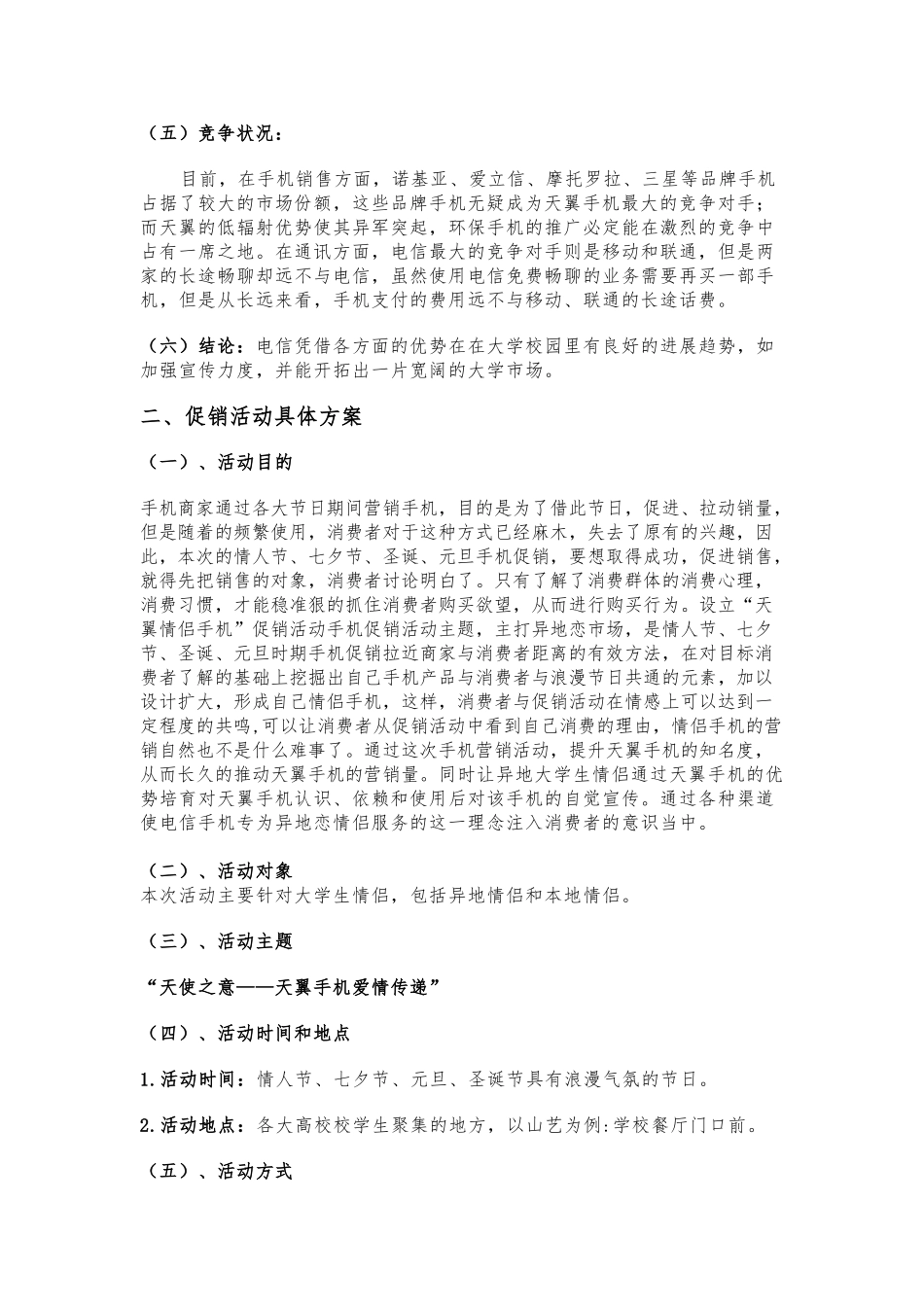 “中国电信杯”营销活动策划案_第3页