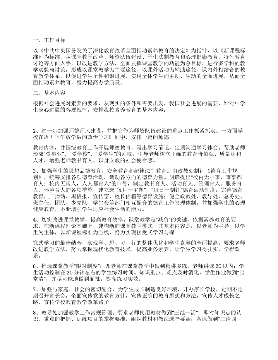 “中学素质教育计划教育工作计划_第1页