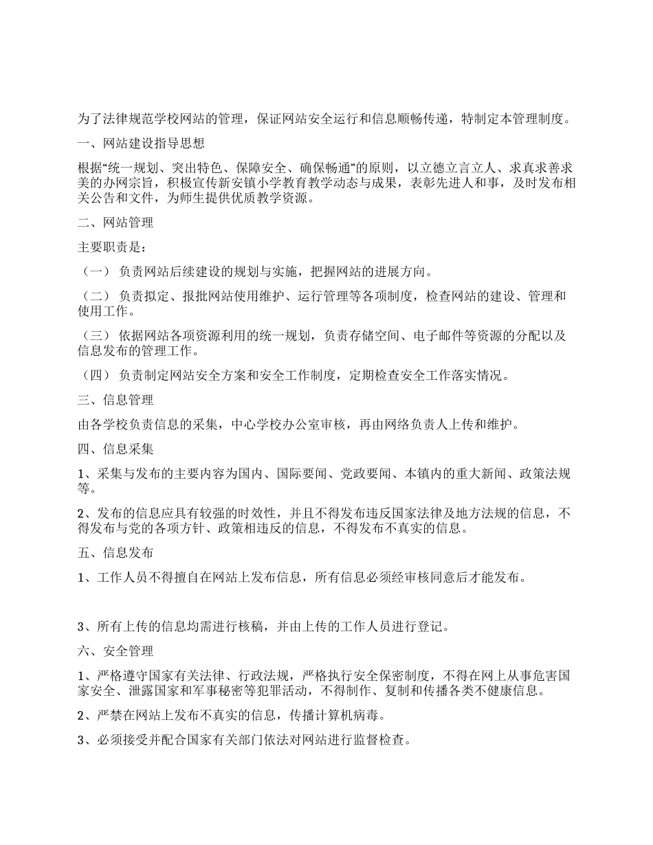 “中学校网站管理制度_第1页