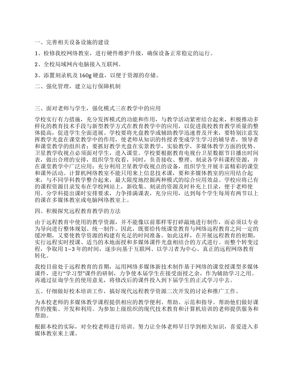 “中学远程教导工作计划学校工作计划_第1页