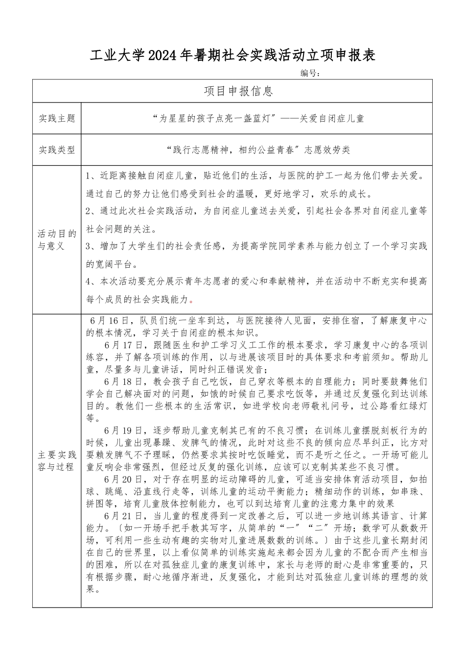“为星星的孩子点亮一盏蓝灯”——关爱自闭症儿童暑期社会实践_第1页