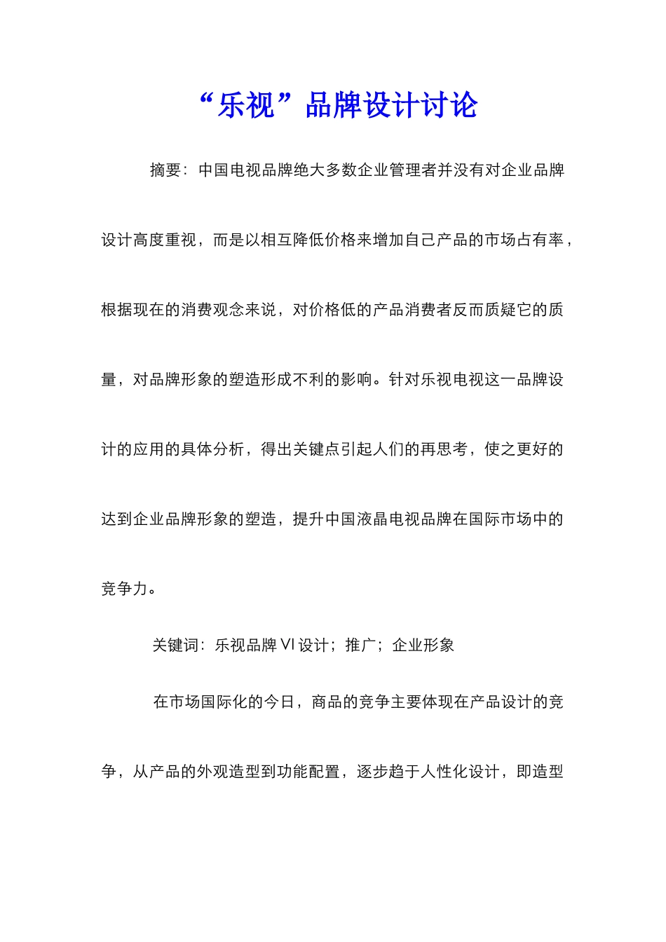 “乐视”品牌设计研究_第1页