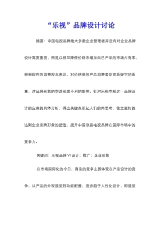 “乐视”品牌设计研究