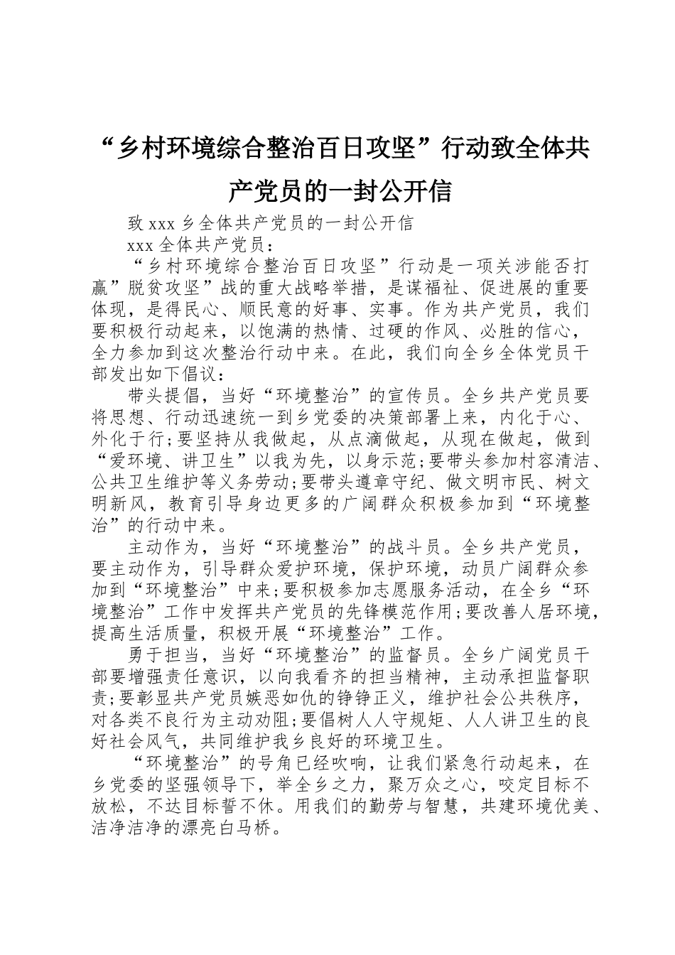 “乡村环境综合整治百日攻坚”行动致全体共产党员的一封公开信_第1页