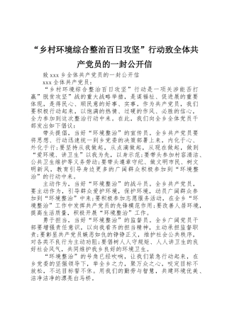 “乡村环境综合整治百日攻坚”行动致全体共产党员的一封公开信