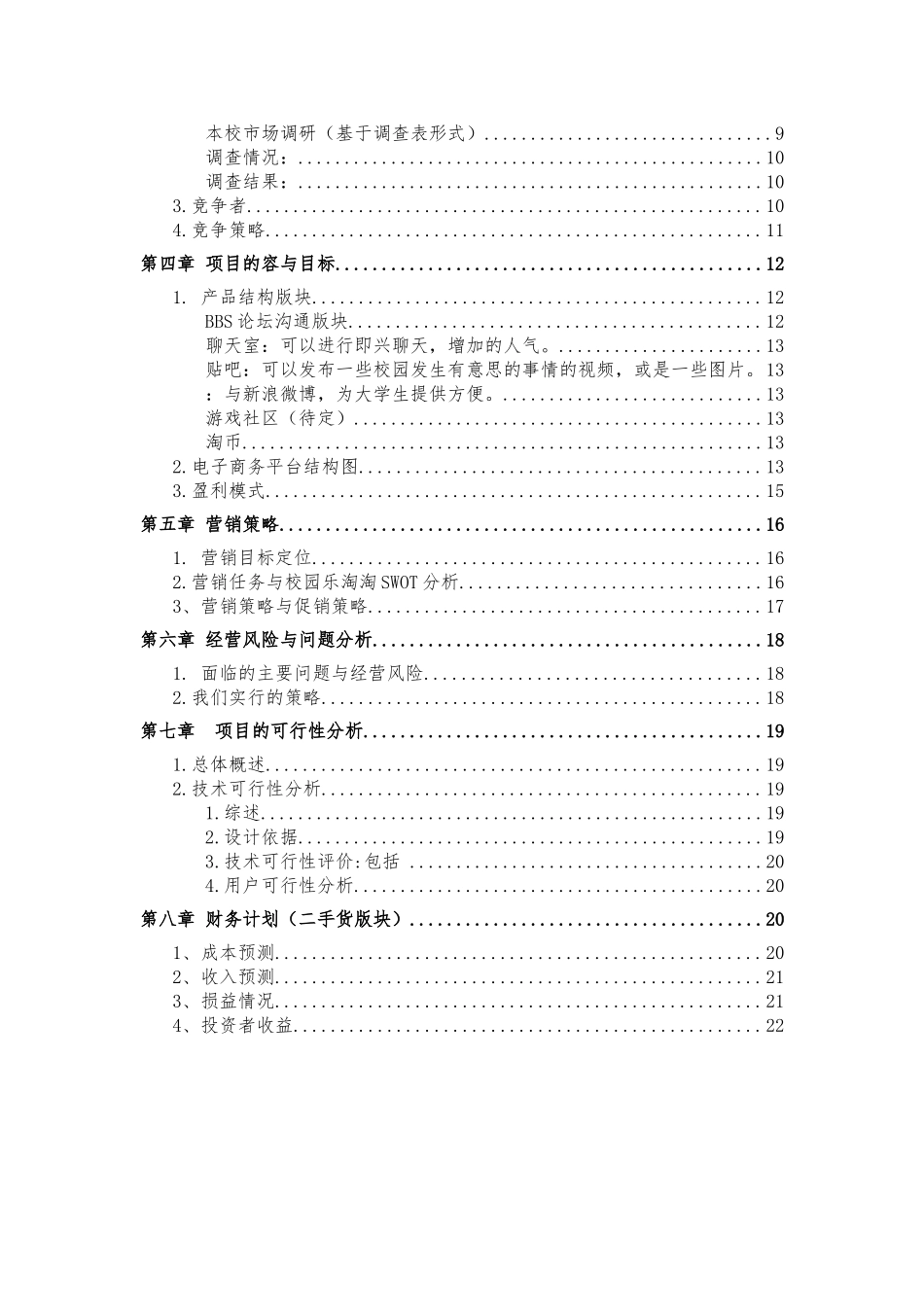 “乐淘淘”电子商务项目策划书_第2页