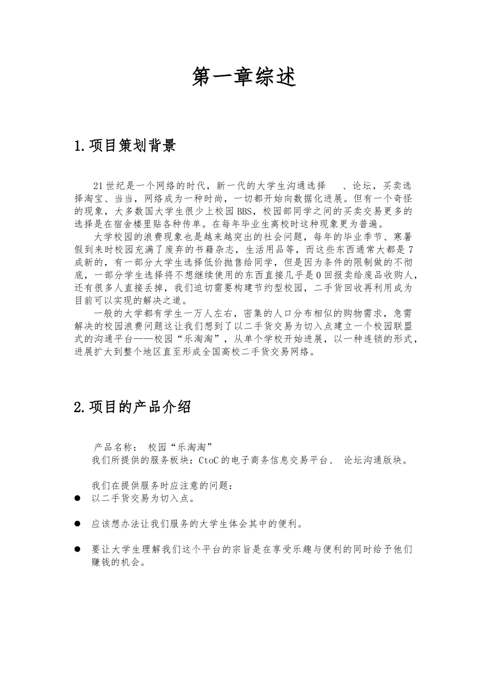 “乐淘淘”电子商务项目策划书_第3页