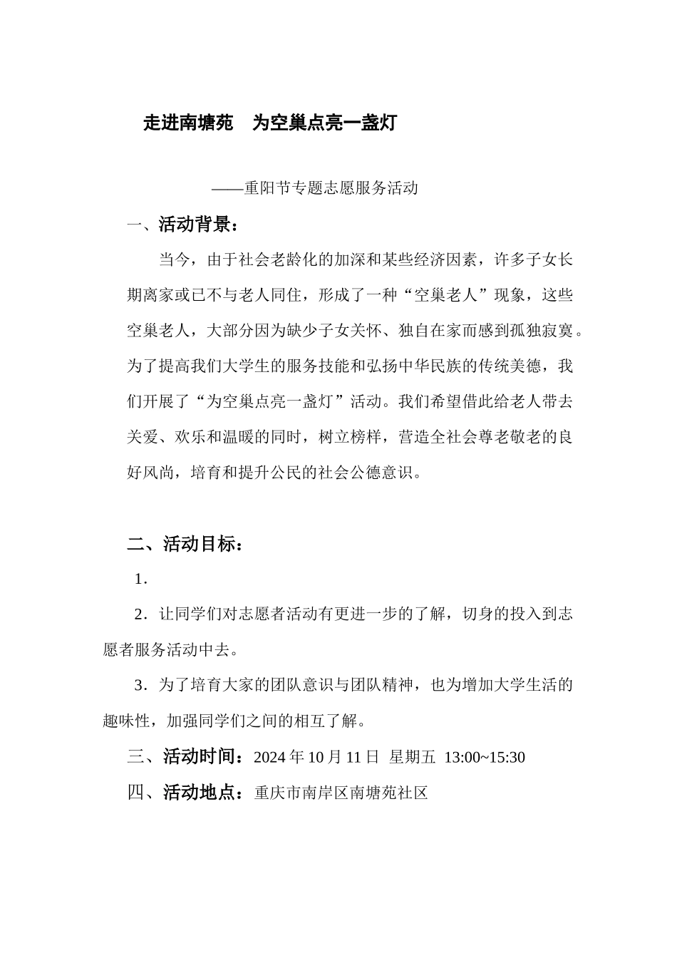 “为空巢点连一盏灯”策划案_第2页