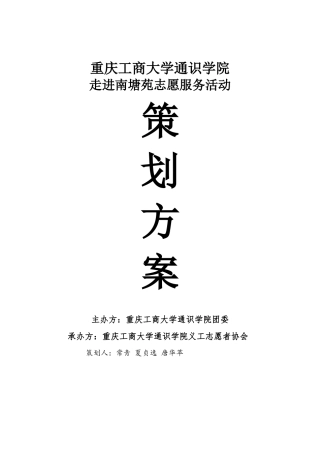 “为空巢点连一盏灯”策划案