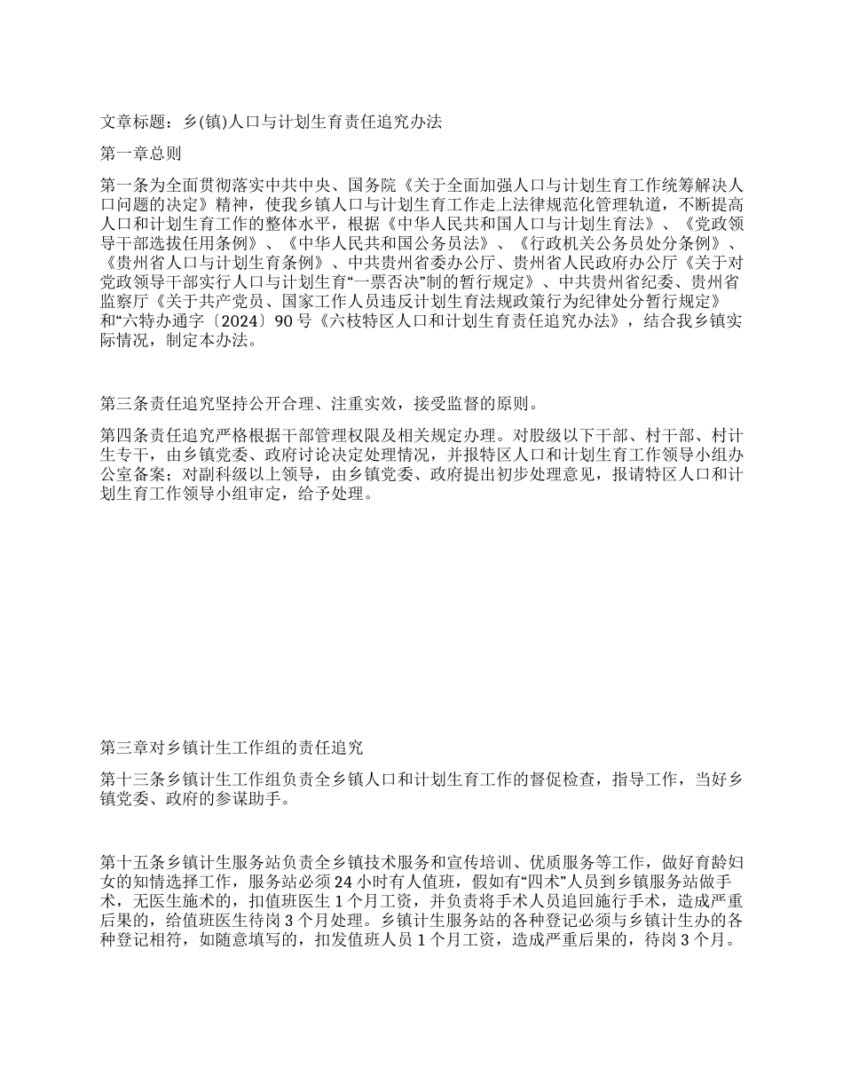 “乡镇人口与计划生育责任追究办法计划生育工作计划_第1页