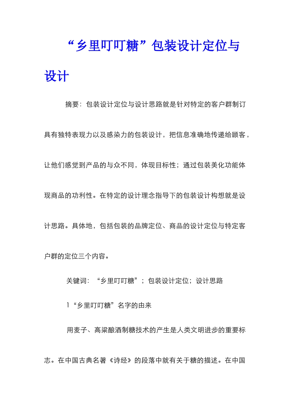“乡里叮叮糖”包装设计定位与设计_第1页