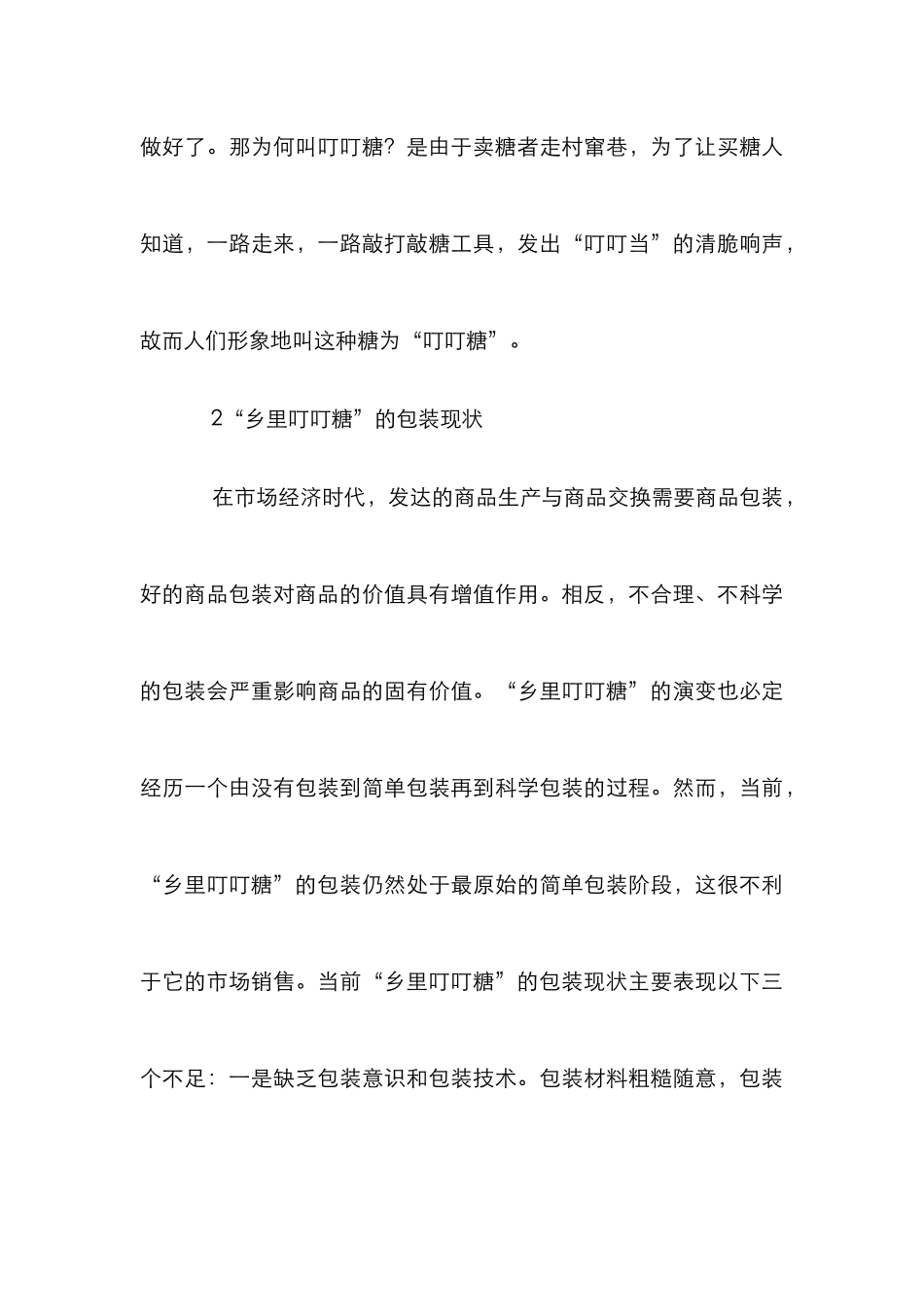 “乡里叮叮糖”包装设计定位与设计_第3页