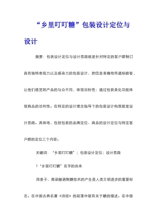 “乡里叮叮糖”包装设计定位与设计