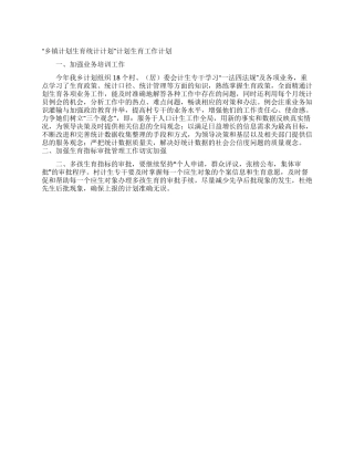 “乡镇计划生育统计计划计划生育工作计划