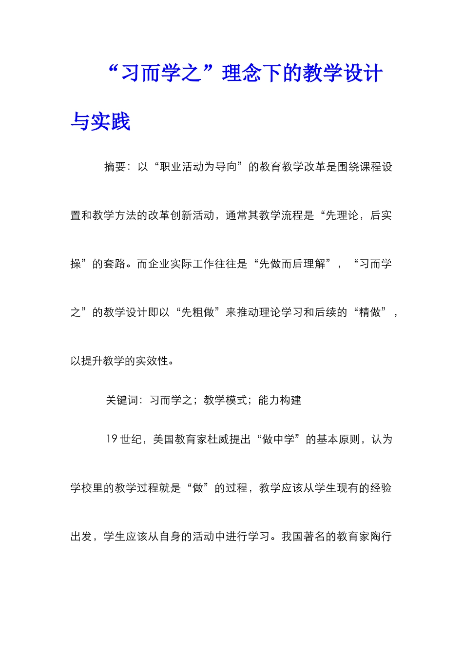 “习而学之”理念下的教学设计与实践_第1页