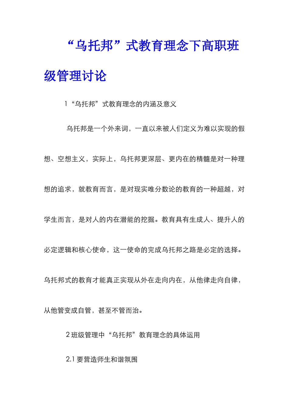 “乌托邦”式教育理念下高职班级管理研究_第1页