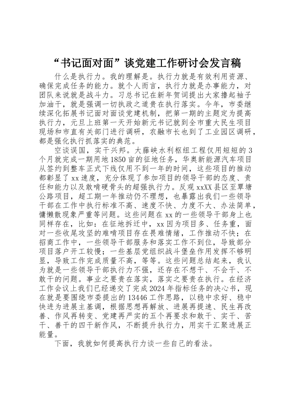 “书记面对面”谈党建工作研讨会发言稿_第1页