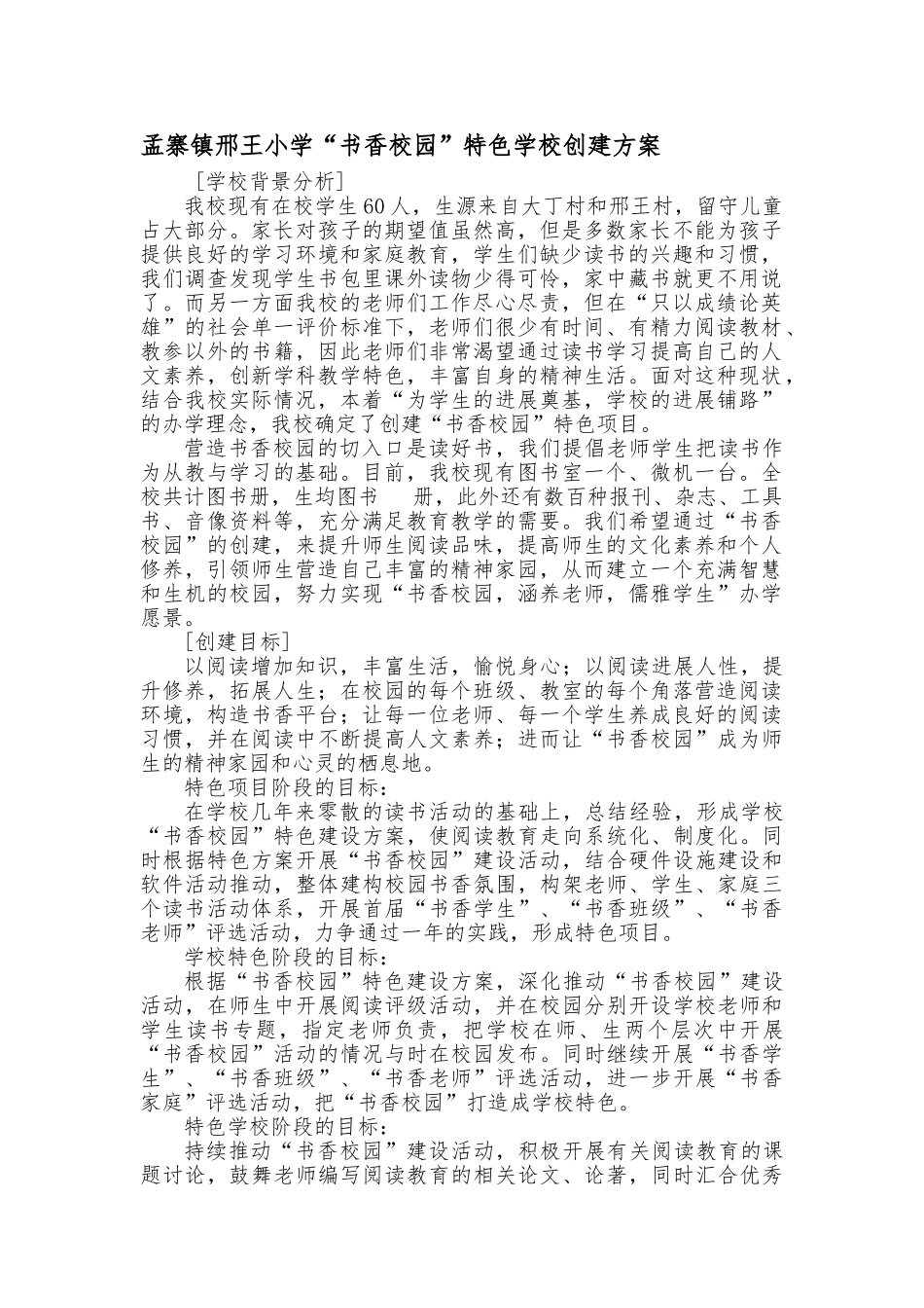“书香校园”特色学校创建方案_第1页