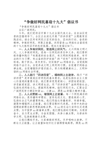 “争做好网民喜迎十九大”倡议书