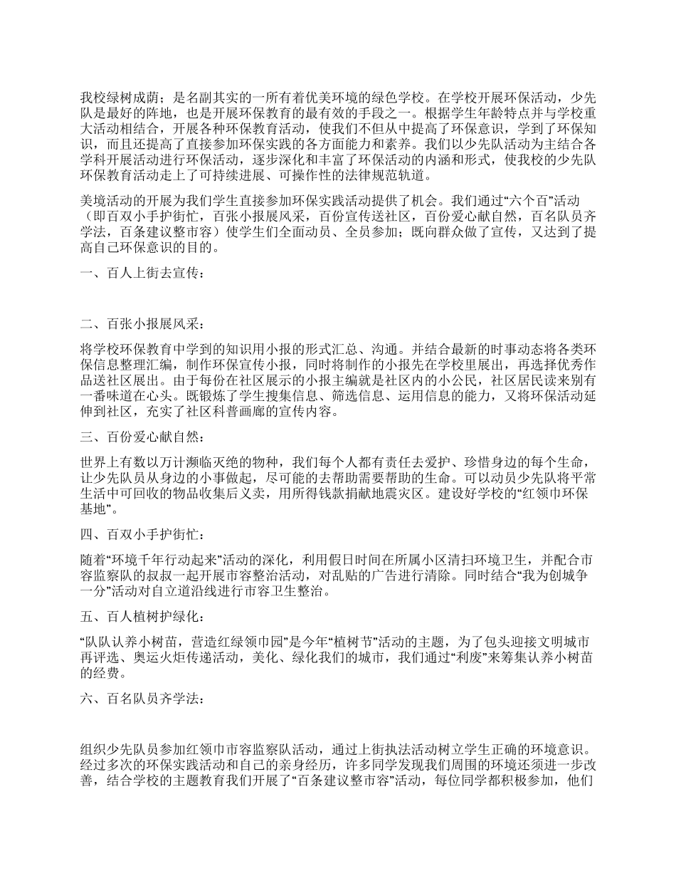 “争当环保小卫士六个百活动方案_第1页