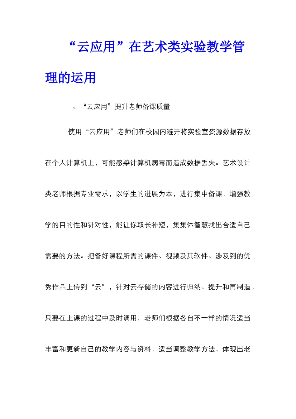 “云应用”在艺术类实验教学管理的运用_第1页