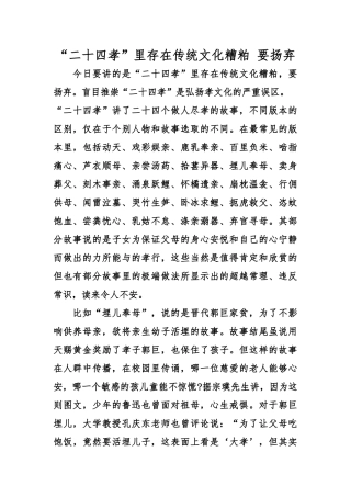 “二十四孝”里存在传统文化糟粕-要扬弃