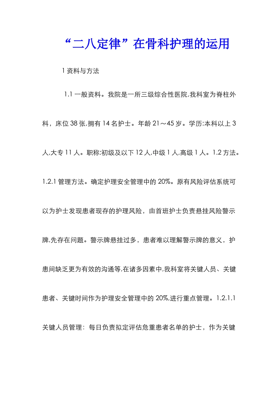 “二八定律”在骨科护理的运用_第1页