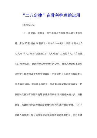 “二八定律”在骨科护理的运用