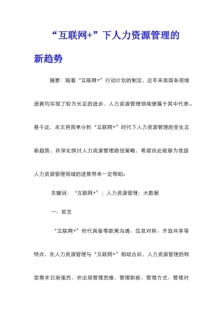 “互联网+”下人力资源管理的新趋势
