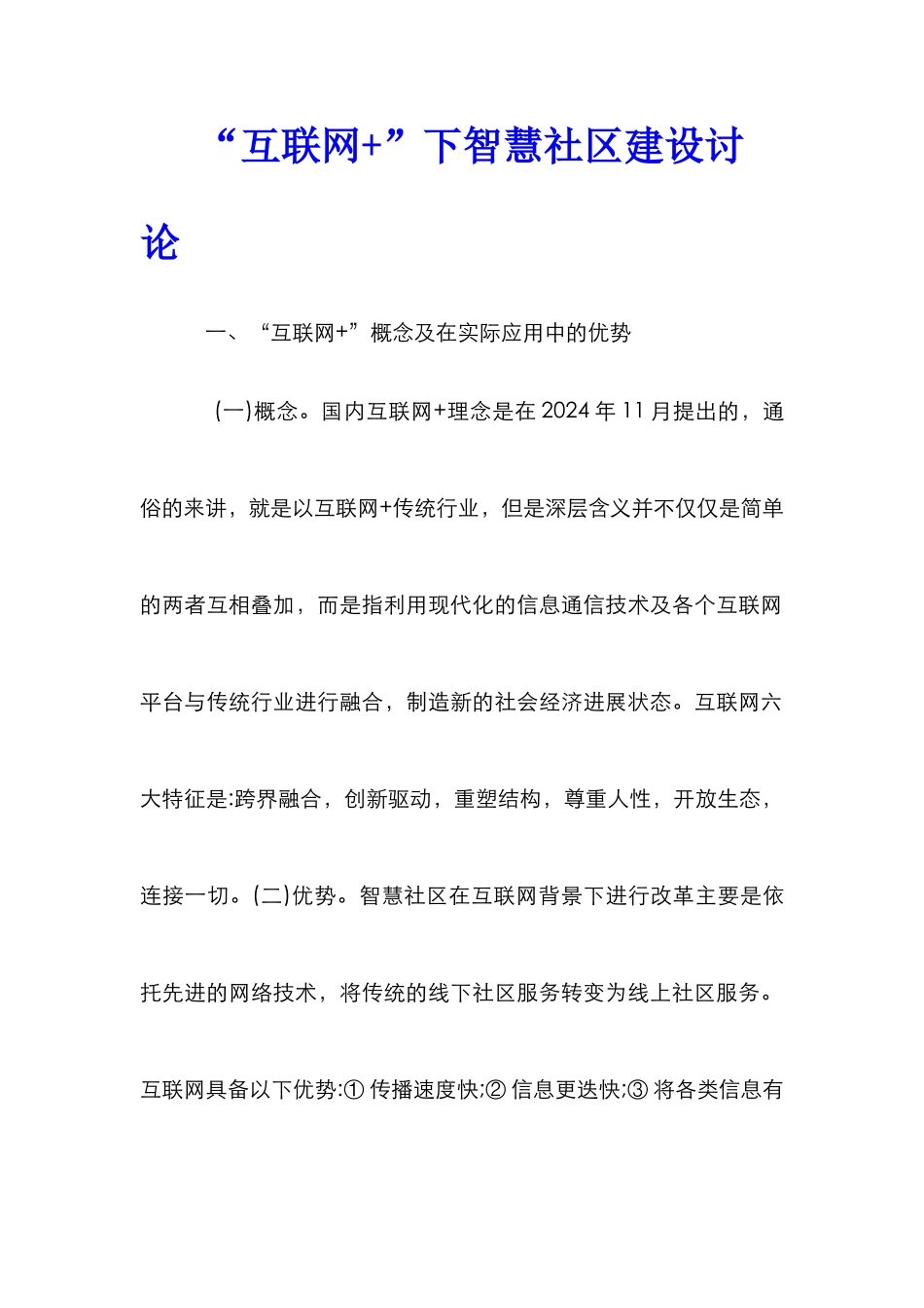 “互联网+”下智慧社区建设研究_第1页