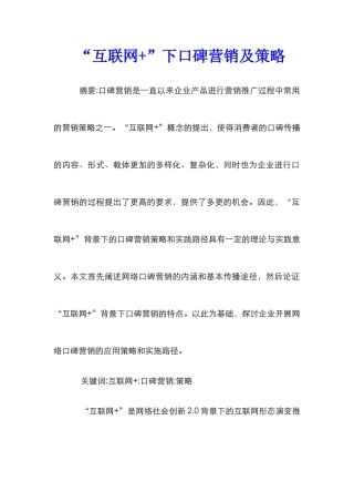 “互联网+”下口碑营销及策略