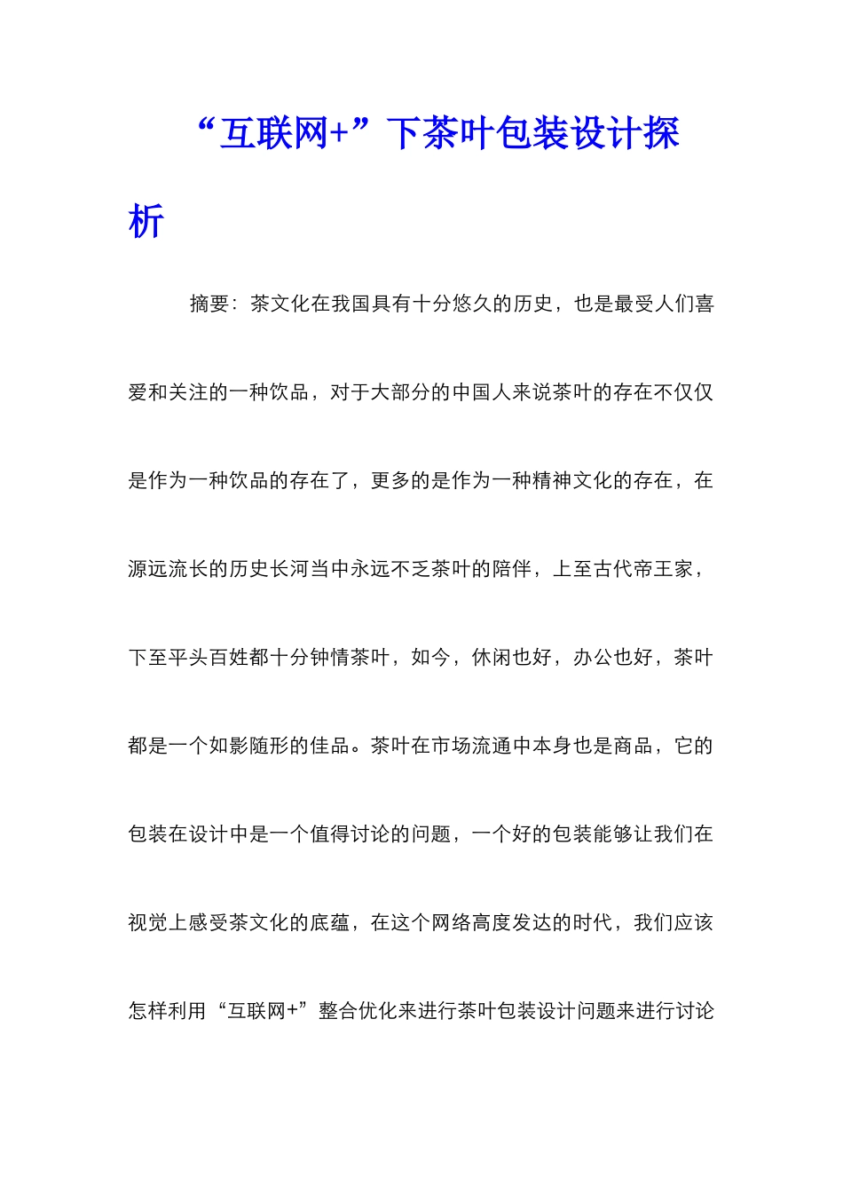 “互联网+”下茶叶包装设计探析_第1页