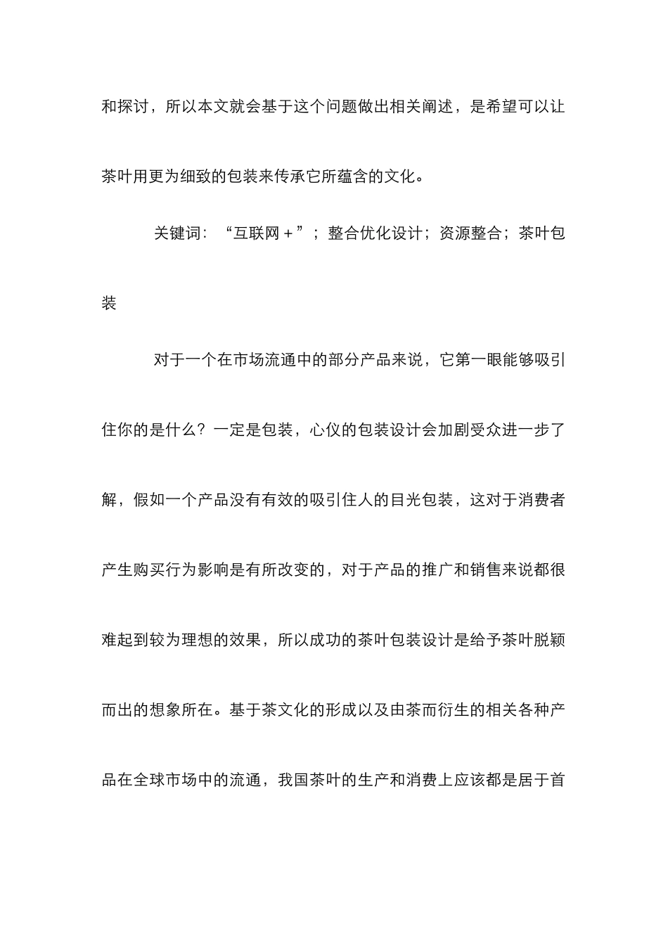 “互联网+”下茶叶包装设计探析_第2页