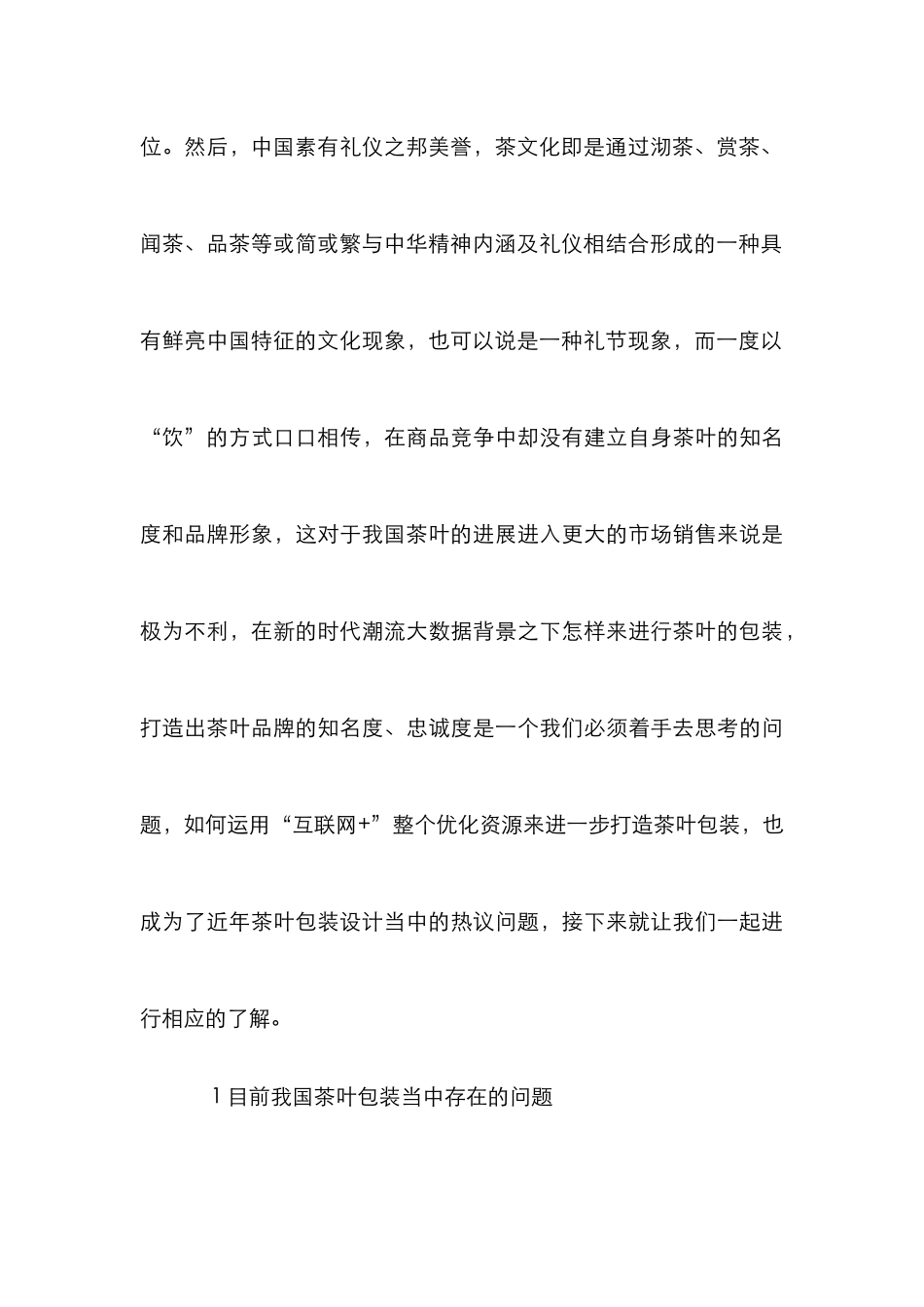 “互联网+”下茶叶包装设计探析_第3页