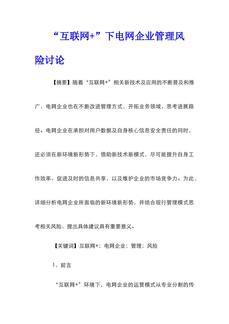 “互联网+”下电网企业管理风险研究_第1页
