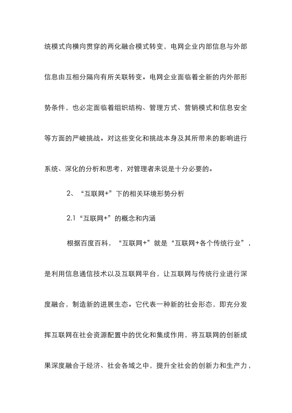 “互联网+”下电网企业管理风险研究_第2页