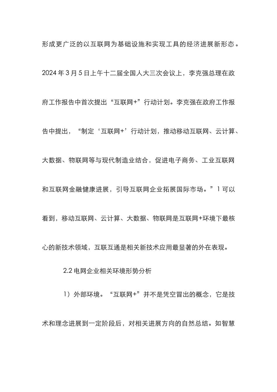 “互联网+”下电网企业管理风险研究_第3页